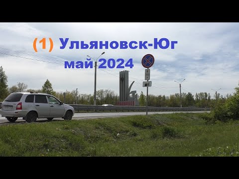 Видео: Ульяновск-Юг ч.1 май 2024..дорога до Волгограда