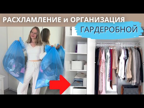 Видео: РАСХЛАМЛЕНИЕ и ОРГАНИЗАЦИЯ гардероба | ВЫКИДЫВАЮ ВЕЩИ #мотивациянарасхламление