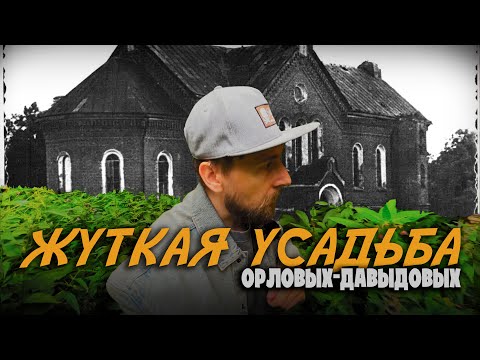 Видео: Прогулка по жуткой усадьбе. Что оставили после себя Орловы-Давыдовы?