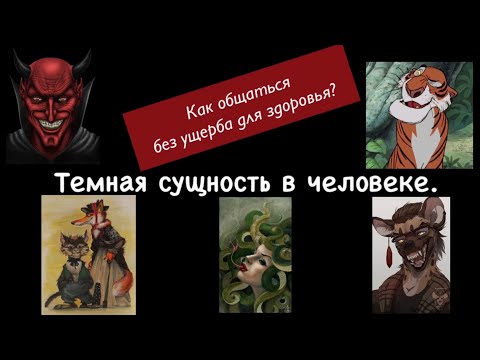 Видео: Как общаться с токсичным человеком без ущерба для здоровья.