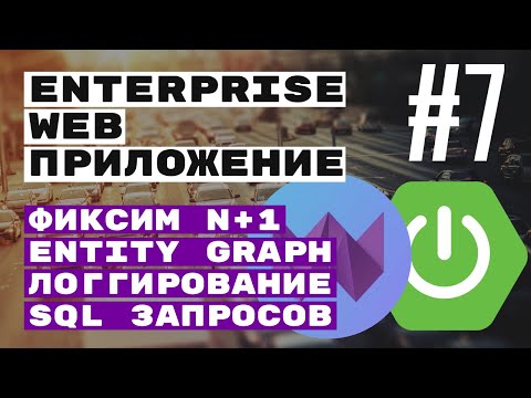 Видео: N+1 и дефолтные методы. Spring Boot + Webix