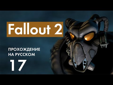 Видео: Прохождение Fallout 2 - 17 - Броукен Хиллс, Поиски Сокровища и Оптимизация Энергосети
