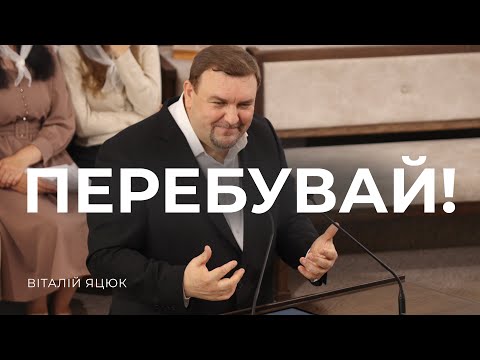 Видео: Перебувай! / Віталій Яцюк