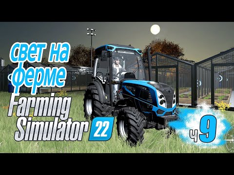 Видео: Собираем коллекцию Сколько денег дадут? Свет на ферме - ч9 Farming Simulator 22