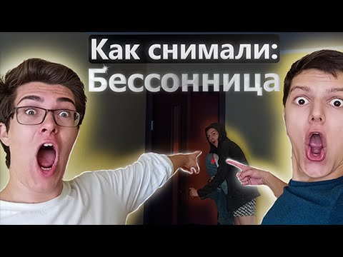 Видео: Бес сна [BACKSTAGE]