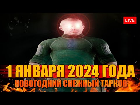 Видео: 1 ЯНВАРЯ 2024 в Таркове. В новый год!