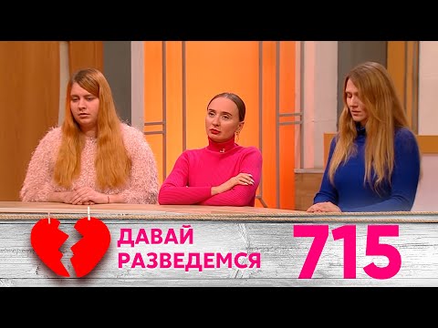 Видео: Давай разведемся | Выпуск 715