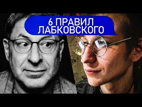 Видео: 6 ПРАВИЛ ЛАБКОВСКОГО | Психолог Пётр Звонов