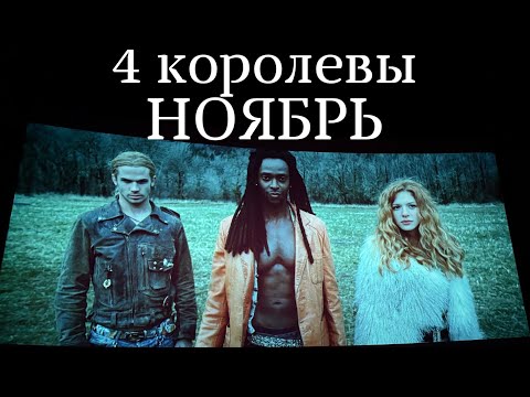Видео: 4 королевы: Ноябрь 