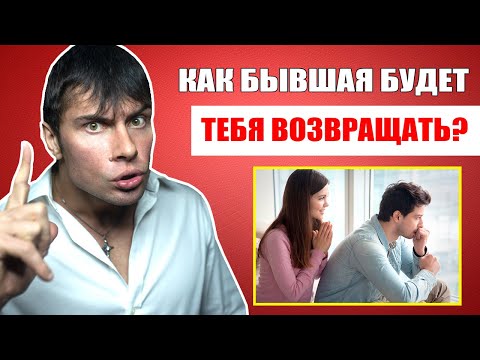 Видео: Как бывшая девушка будет ВОЗВРАЩАТЬ ТЕБЯ? Узнай настоящую правду!