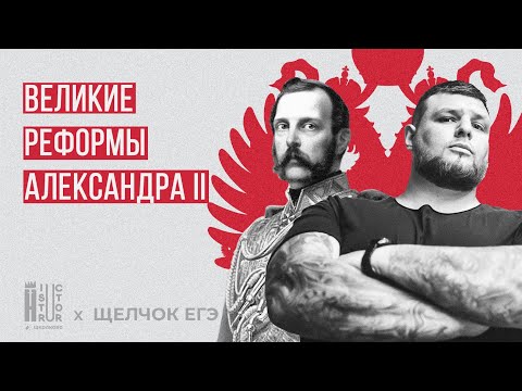 Видео: Великие реформы Александра II для ЕГЭ | Быстрое повторение | Щелчок