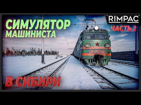 Видео: Trans-Siberian Railway Simulator _ Электровоз и шпроты с молоком. Что еще нужно?