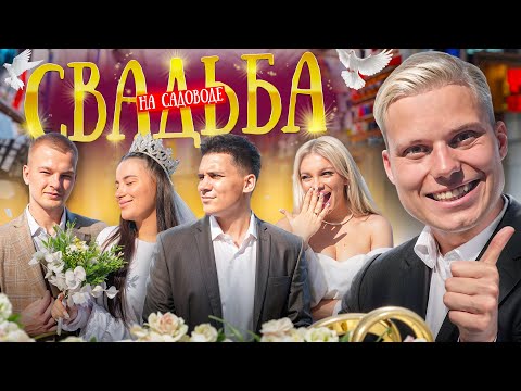 Видео: СВАДЬБА НА САДОВОДЕ ЗА 1000 РУБЛЕЙ! ВАЛЯ И ИВЕТА, КАТЯ ШКУРО И ДИМА КОЗЛОВ