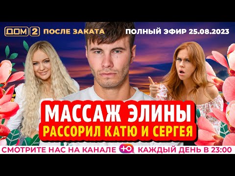 Видео: ДОМ-2. После заката (эфир от 25.08.2023)