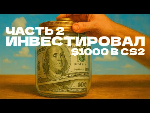 Видео: ИНВЕСТИРОВАЛ $1000 В CS2 | КАКИЕ ПРЕДМЕТЫ Я ДОКУПИЛ?