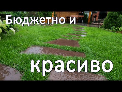 Видео: Простая и НЕДОРОГАЯ Садовая дорожка без использования бетона