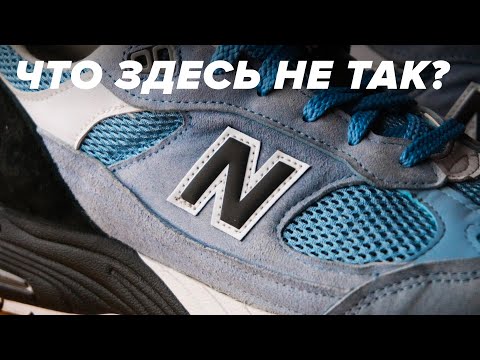 Видео: Не покупайте эти New Balance, пока не посмотрите это видео! Обзор New Balance 991