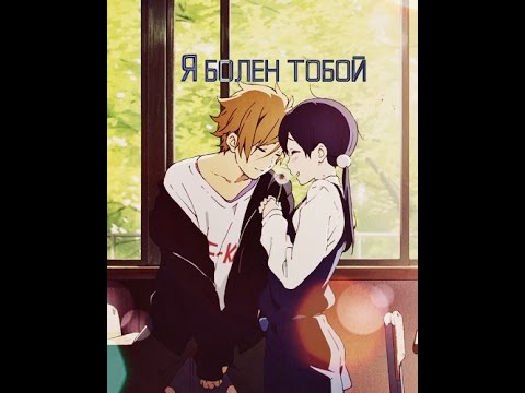 Видео: Тамако и Мочизо - Я болен тобой