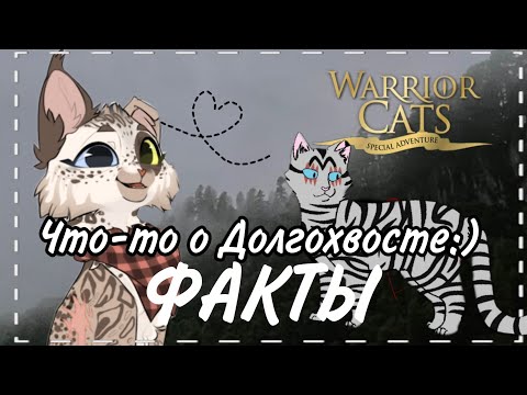 Видео: ФАКТЫ О ДОЛГОХВОСТЕ =)коты-воители