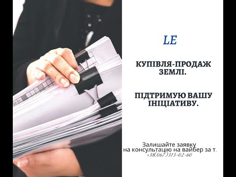 Видео: Купівля-продаж землі. Підтримую вашу ініціативу.