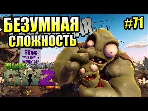 Видео: САДОВОЕ ПОБОИЩЕ! #71 — Plants vs Zombies Garden Warfare 2 {PS4} — БЕЗУМНАЯ СЛОЖНОСТЬ