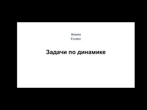 Видео: Физика. 9 класс. Задачи по динамике