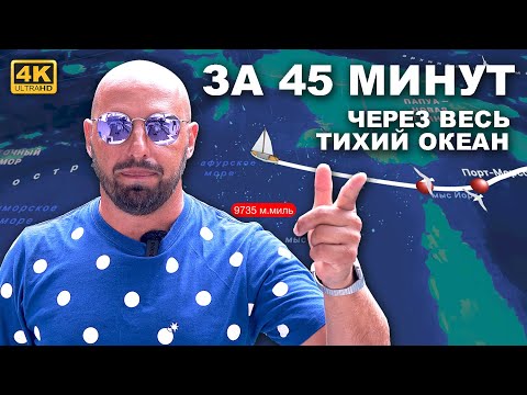 Видео: КАПИТАН ГЕРМАН | ЧЕРЕЗ ТИХИЙ ОКЕАН за 45 минут. Все острова через которые мы прошли на нашем пути