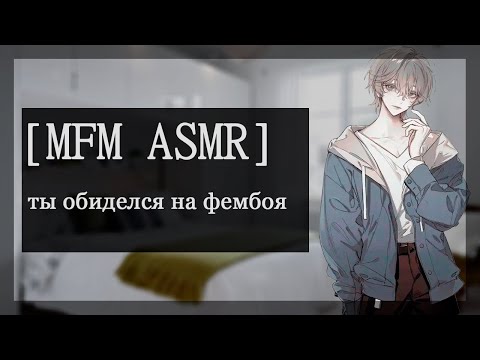 Видео: [M4M ASMR] ты обиделся на фембоя