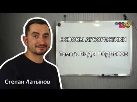 Видео: Степан Латыпов. Беларбо Виды подвесов - Основы арбористики. Тема 2