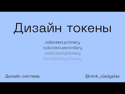 Видео: Дизайн токены. Что это, куда и зачем, а может и откуда. Дизайн система в Фигме