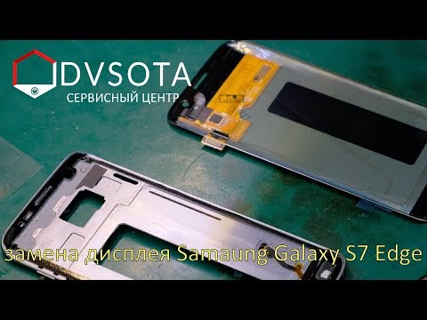 Видео: Замена дисплея Samsung Galaxy S7 Edge SM-G935F без рамки