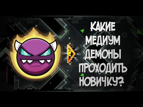 Видео: Медиум демоны для новичков. Geometry dash