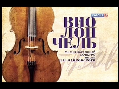 Видео: Международный конкурс им. П. И. Чайковского. Вспоминая великие страницы. Виолончель. Часть 1-я
