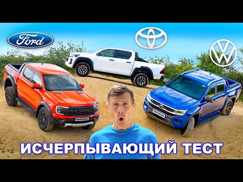 Видео: Toyota против Ford против VW: САМЫЙ полный тест пикапов!