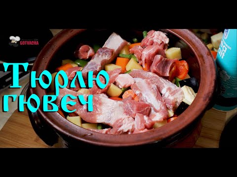 Видео: Тюрлюгювеч със зеленчуци и месо