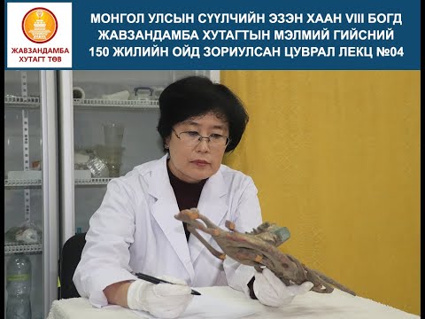 Видео: МУЗЕЙД Ч ҮЗЭХ БОЛОМЖГҮЙ БОГД ХААНЫ ХОСГҮЙ ҮНЭТ ӨВ