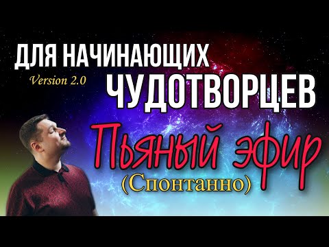 Видео: "Пьяный" эфир (спонтанно) - Евгений Никошенко