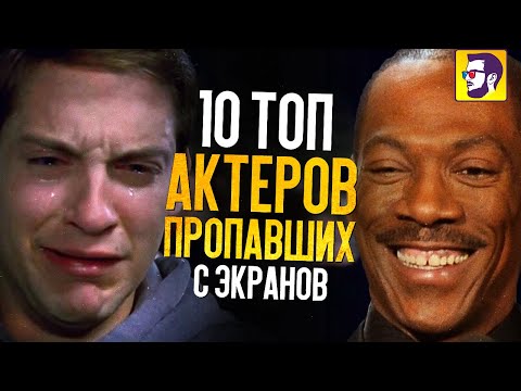 Видео: 10 топ актеров, пропавших с экранов