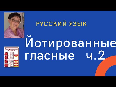 Видео: Русский язык. Понятно о йотированных гласных