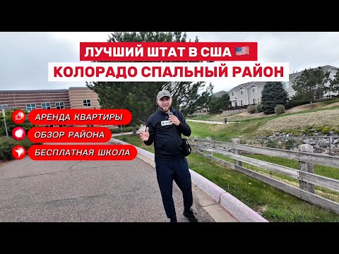 Видео: Спальный район в Колорадо. Жильё, школы и жизнь для семей в США / vlog Konstantin Ivanov