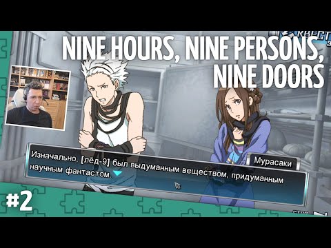 Видео: Прохождение 999: Nine Hours, Nine Persons, Nine Doors. Часть 2 (запись стрима)