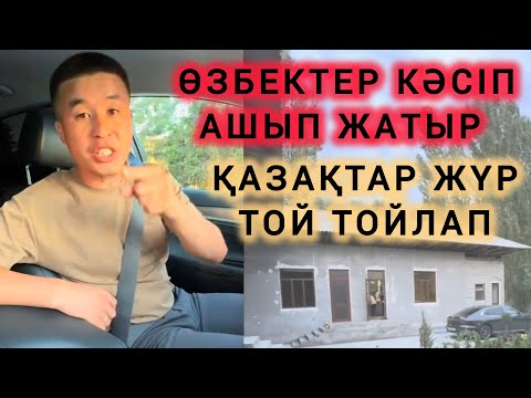 Видео: ТОЙДЫ ҚҰРТПАСАҚ ЕШҚАШАН ДАМЫМАЙМЫЗ 👏🇰🇿🇺🇿