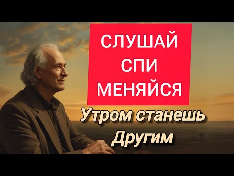 Видео: ВКЛЮЧИ ЭТО ПЕРЕД СНОМ И УТРОМ СТАНЕШЬ ДРУГИМ 
