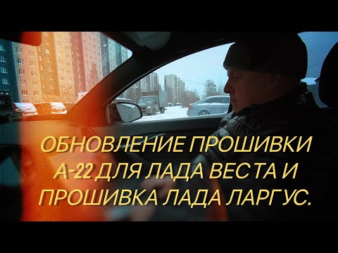 Видео: Обновление прошивки А-22 для Лада Веста и прошивка Лада Ларгус.