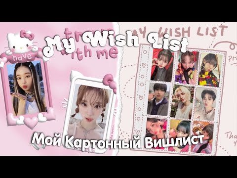 Видео: Мой Картонный Вишлист ✨ Stray kids, IVE, Twice, aespa 🎀 хотелки на этот год