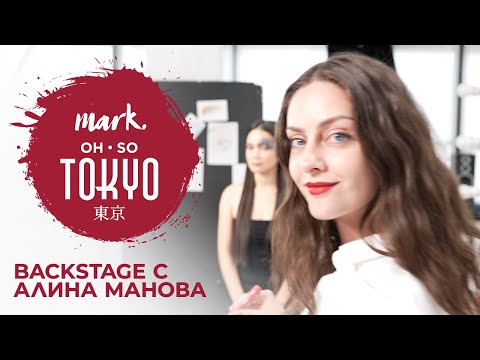 Видео: Backstage с Алина Манова от новата кампания • Oh So Tokyo•
