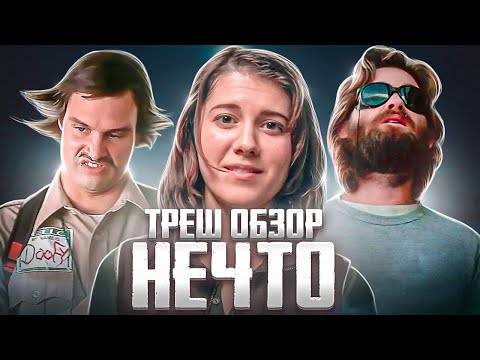 Видео: ЛУЧШЕ оригинала?! НЕЧТО 2011 ТРЕШ ОБЗОР  #трешобзор #обзор #нечто #нечто2011