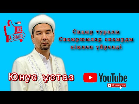 Видео: ЮНУС ҰСТАЗ / СИҚЫР ТУРАЛЫ УАҒЫЗ / СИҚЫРШЫЛАР СИҚЫРДЫ КІМНЕН ҮЙРЕНДІ