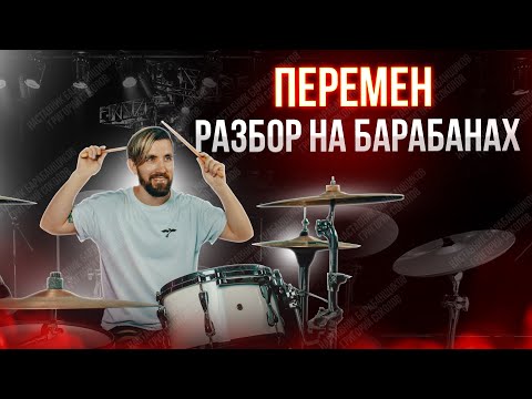 Видео: Кино - Перемен (разбор на барабанах)
