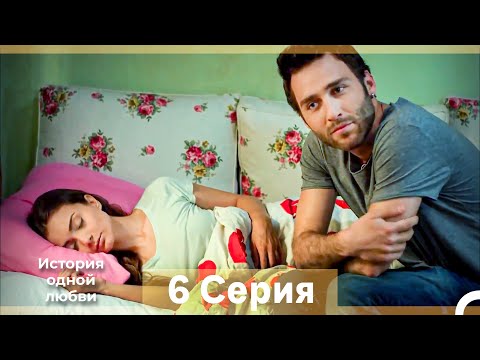 Видео: История одной любви 6 Серия (Русский Дубляж) (Длинная Версия)